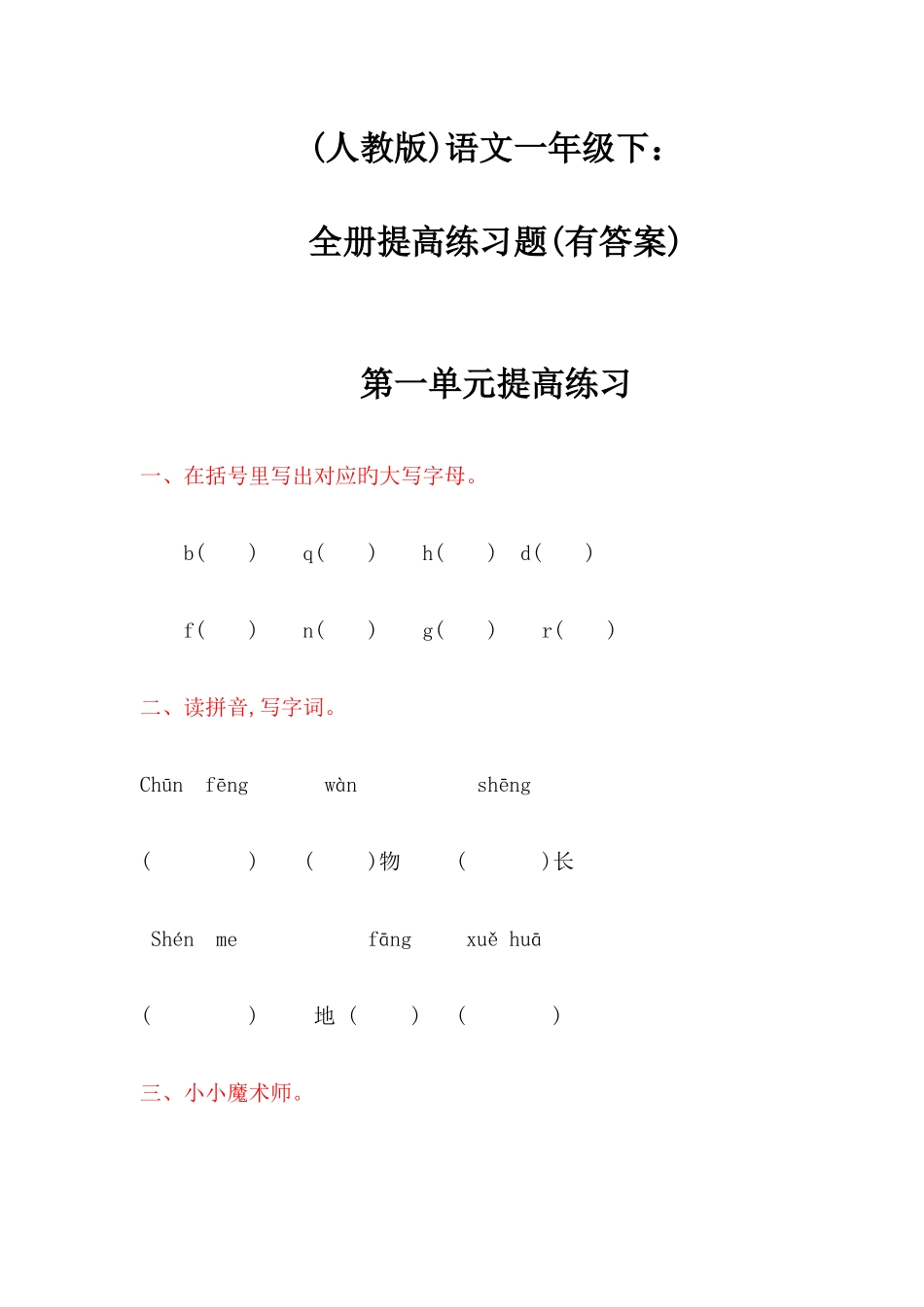 2025年人教版语文一年级下全册提升练习题_第1页