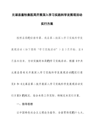 2025年元谋县畜牧兽医局开展深入学习实践科学发展观活动实施方案