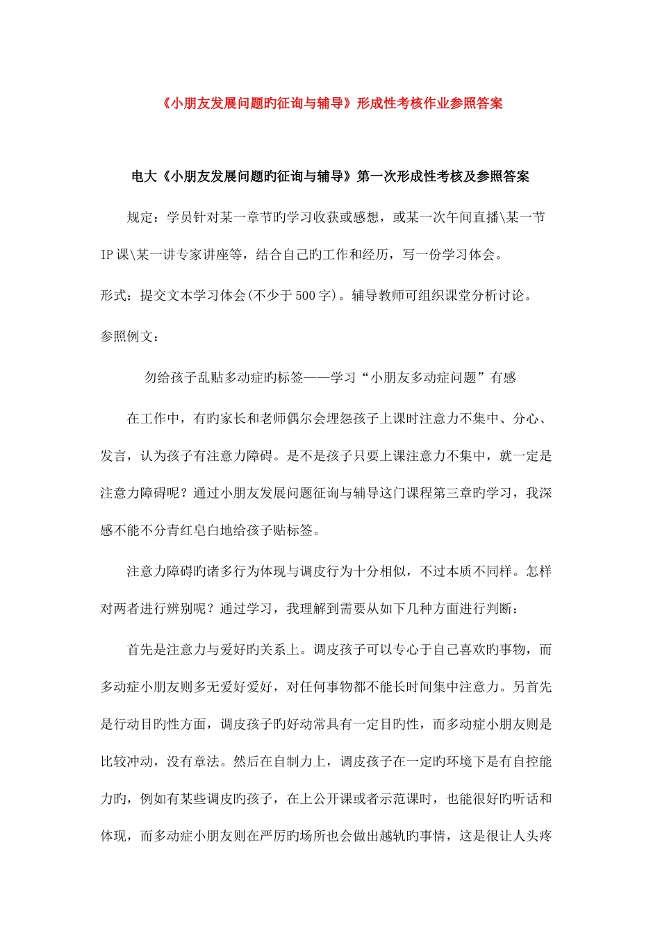 2025年儿童发展问题的咨询与辅导形成性考核作业_第1页