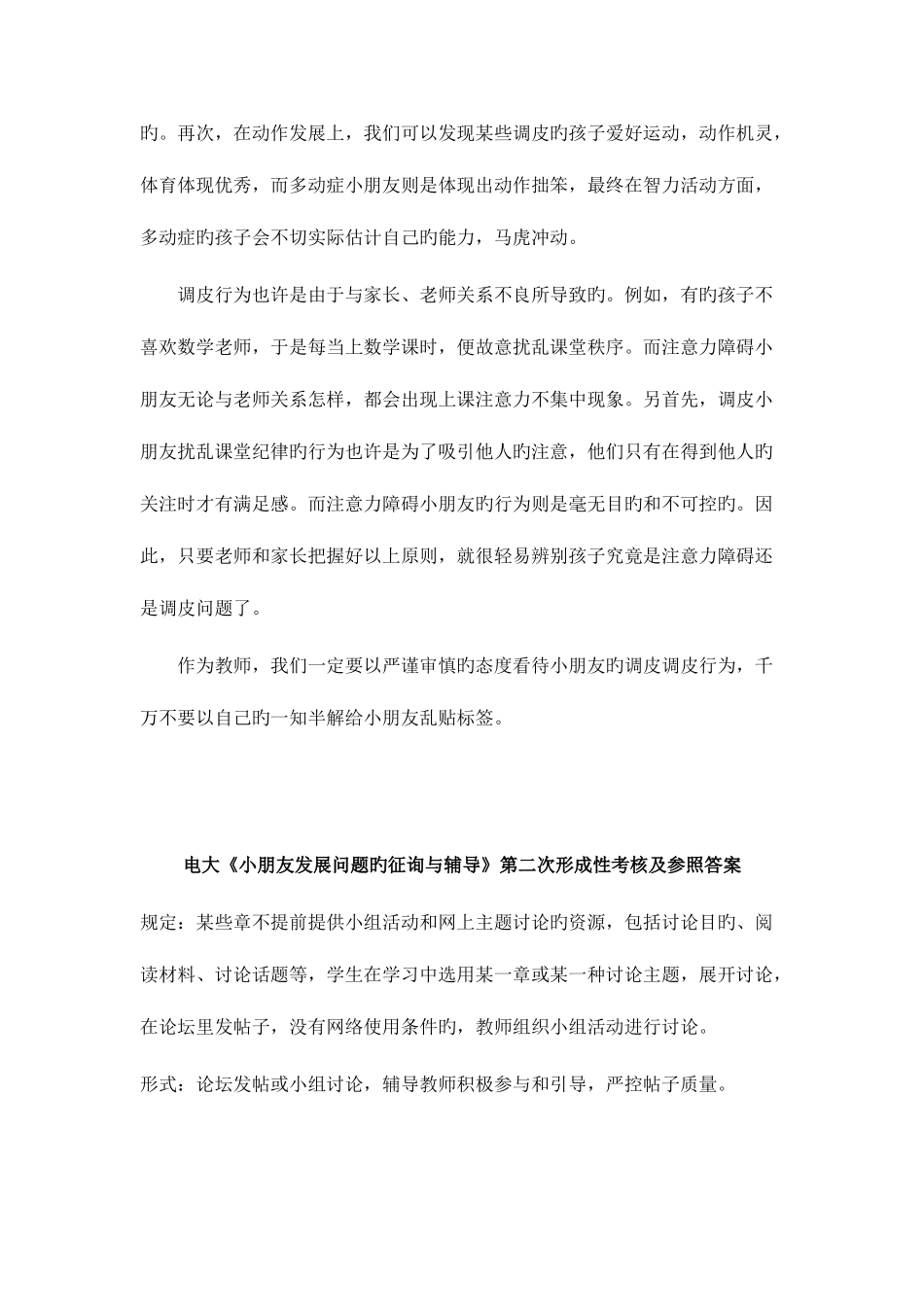 2025年儿童发展问题的咨询与辅导形成性考核作业_第2页