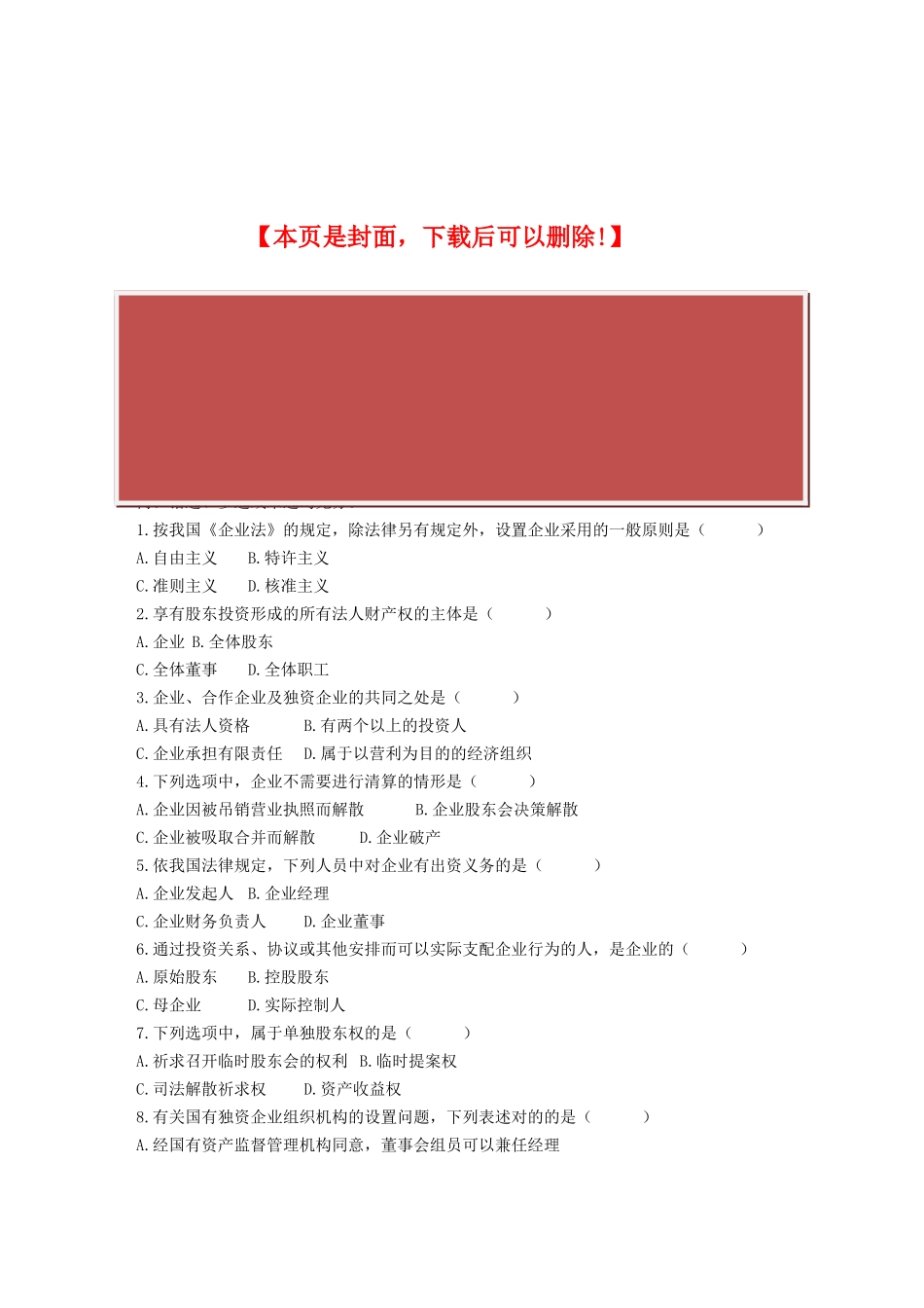 2025年全国自学考试公司法试题_第2页
