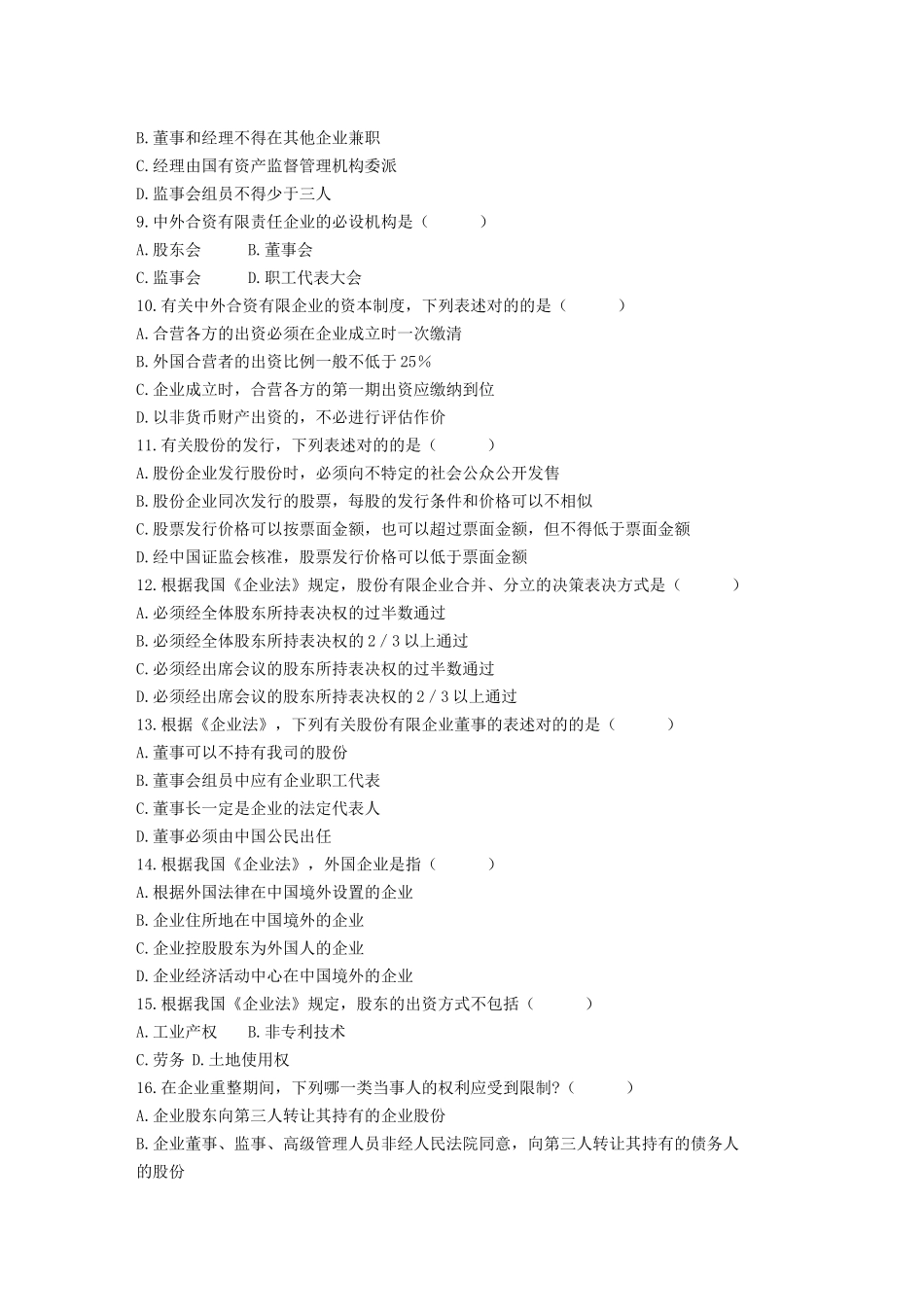 2025年全国自学考试公司法试题_第3页