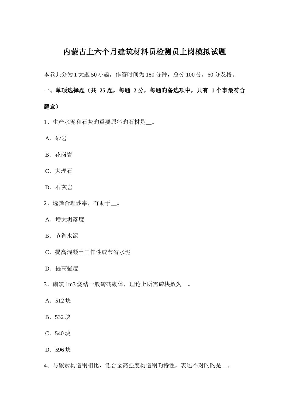 2025年内蒙古上半年建筑材料员检测员上岗模拟试题_第1页