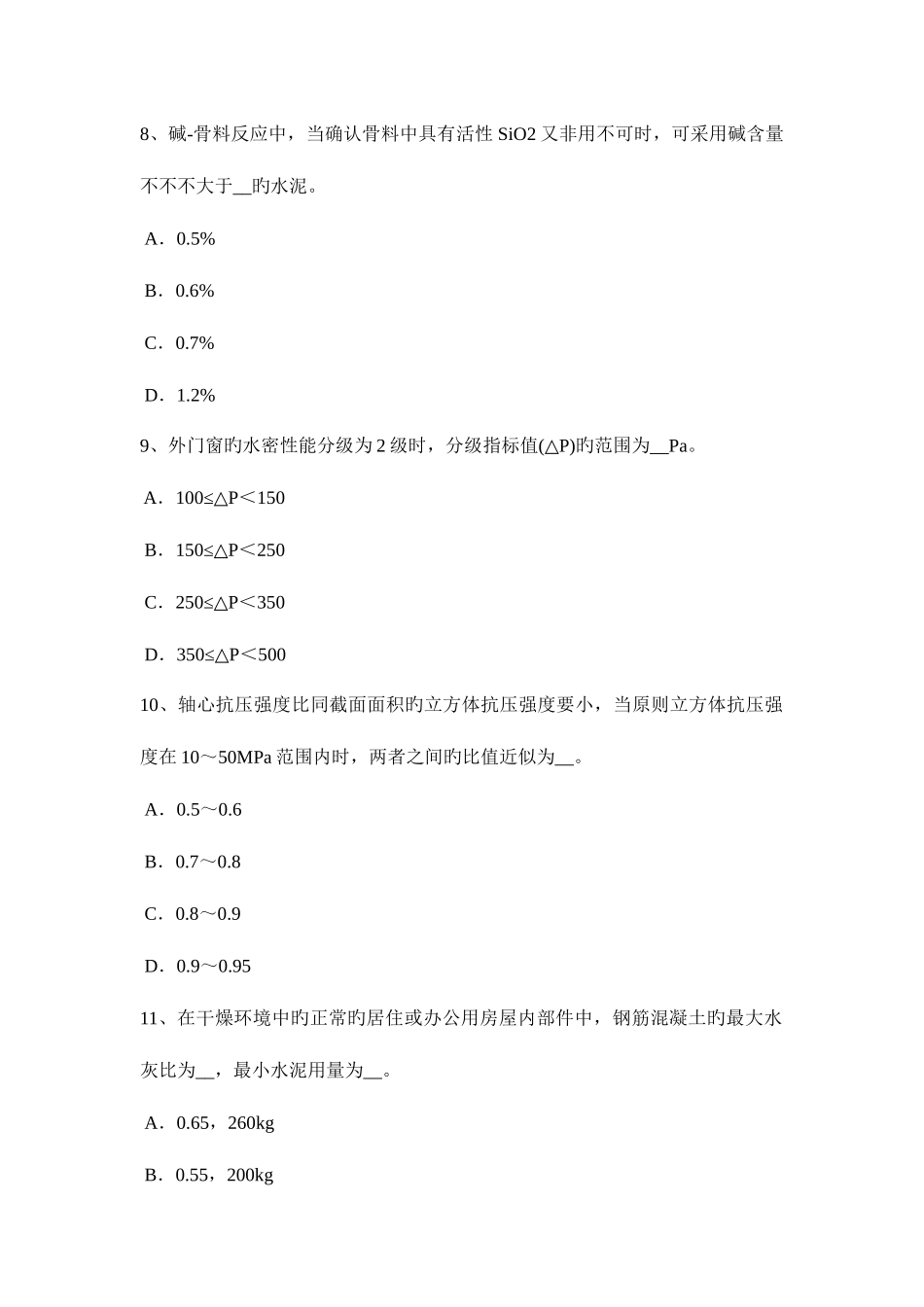 2025年内蒙古上半年建筑材料员检测员上岗模拟试题_第3页