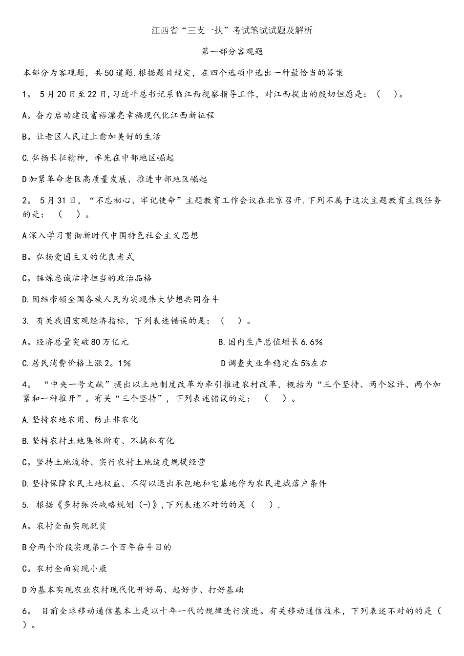 2025年江西省三支一扶考试笔试试题及解析_第1页