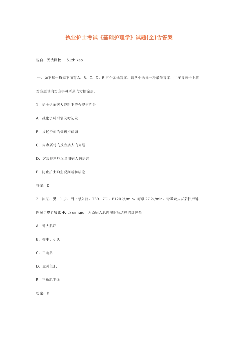 2025年执业护士考试基础护理学试题含答案_第1页
