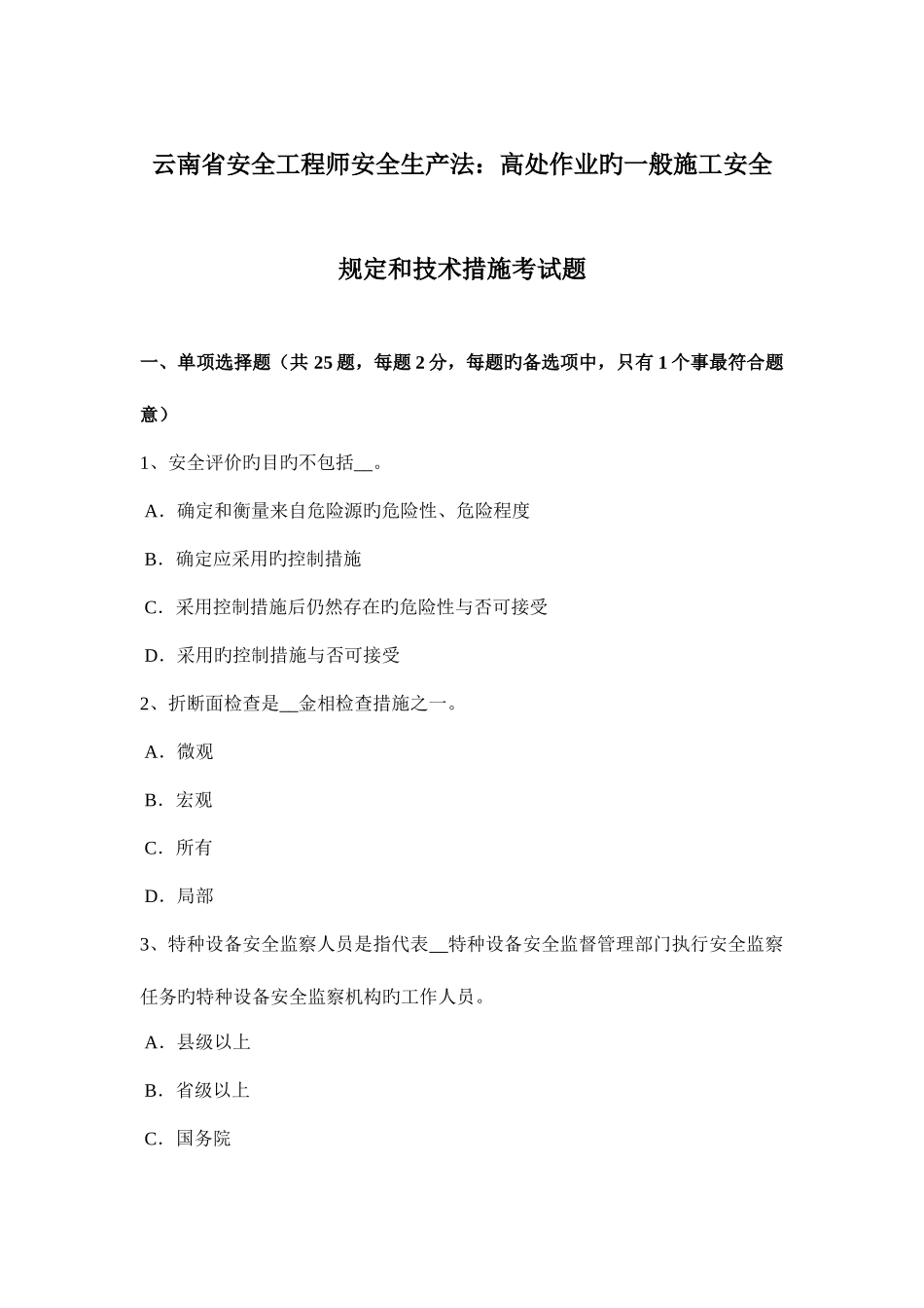 2025年云南省安全工程师安全生产法高处作业的一般施工安全规定和技术措施考试题_第1页