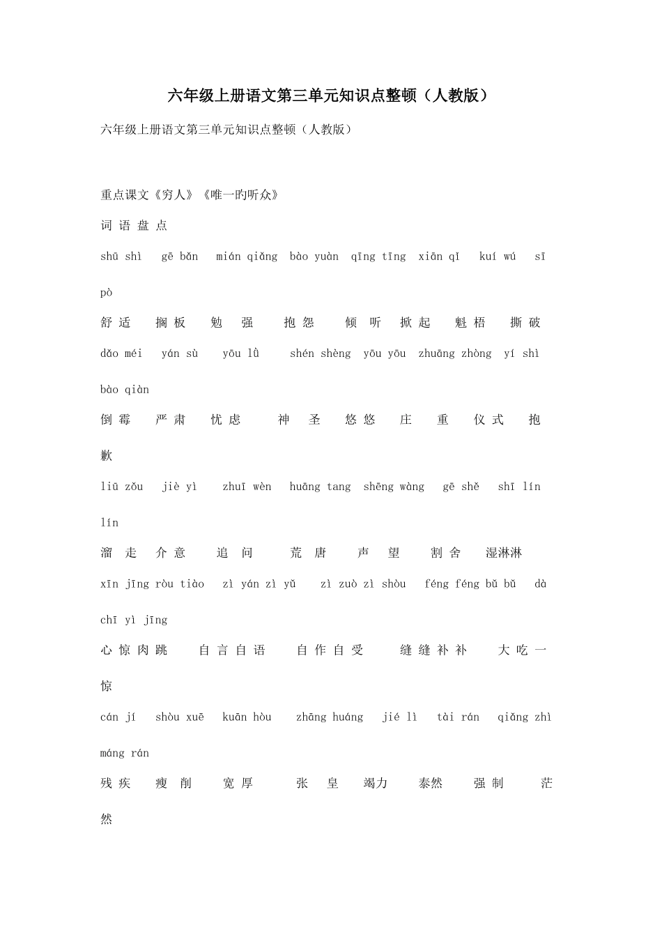 2025年六年级上册语文第三单元知识点整理人教版_第1页