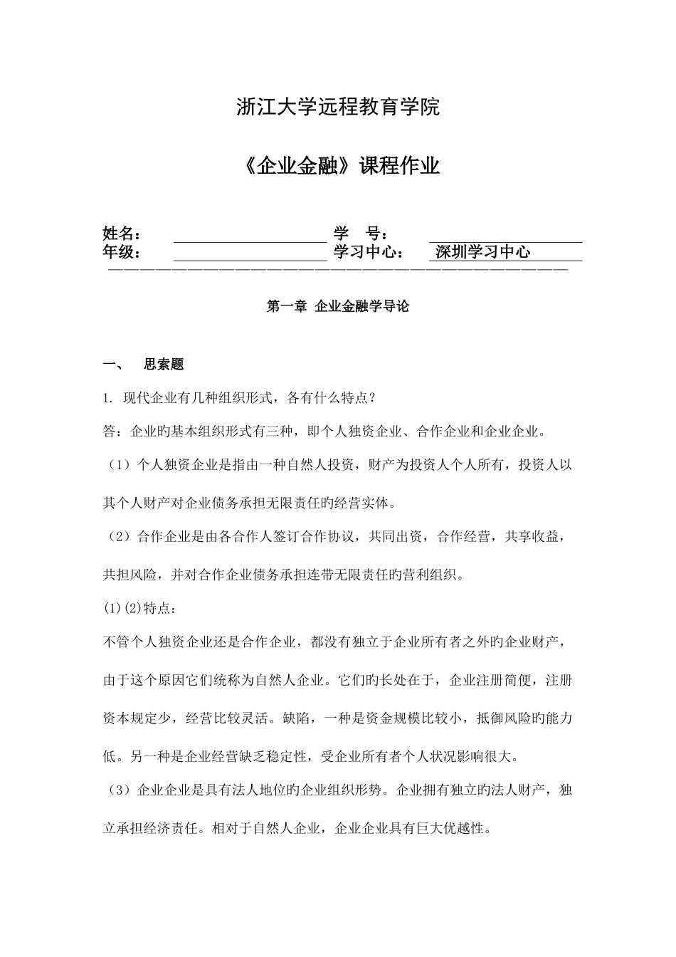 2025年公司金融离线作业_第1页
