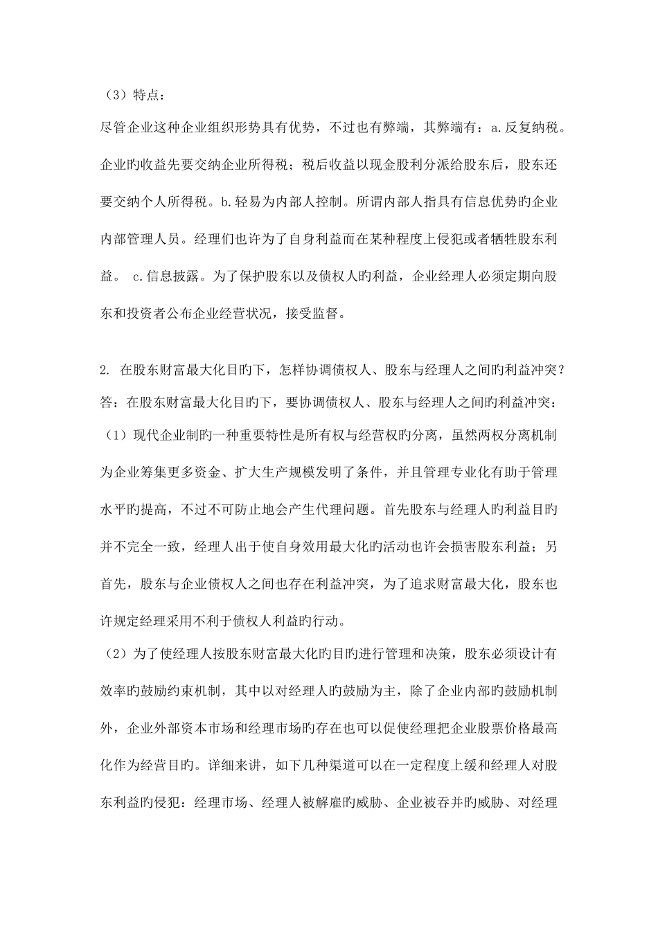 2025年公司金融离线作业_第2页