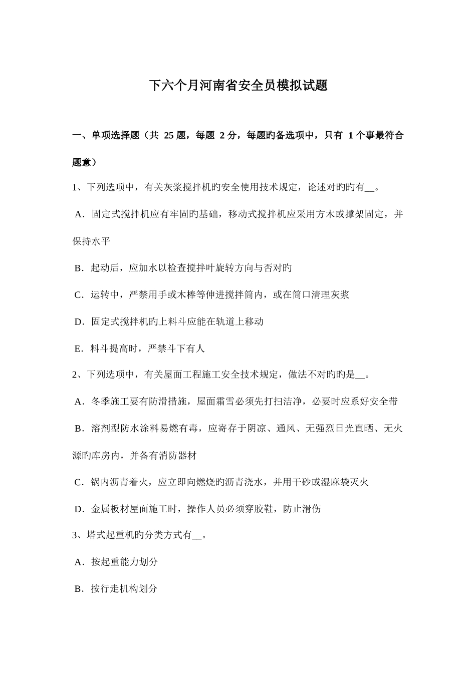 2025年下半年河南省安全员模拟试题_第1页