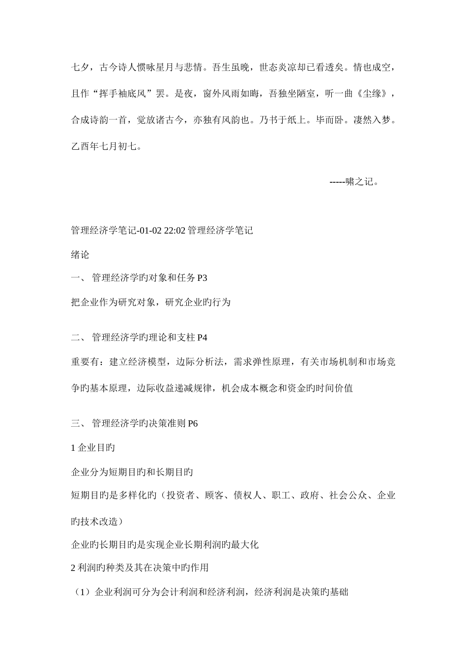 2025年四川小自考管理经济学复习笔记_第1页