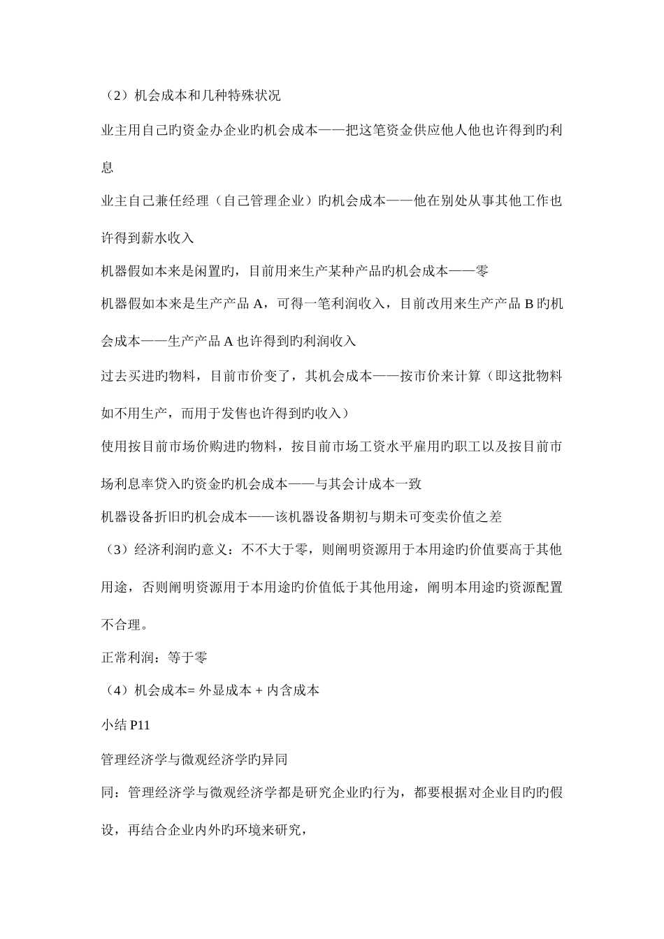 2025年四川小自考管理经济学复习笔记_第2页