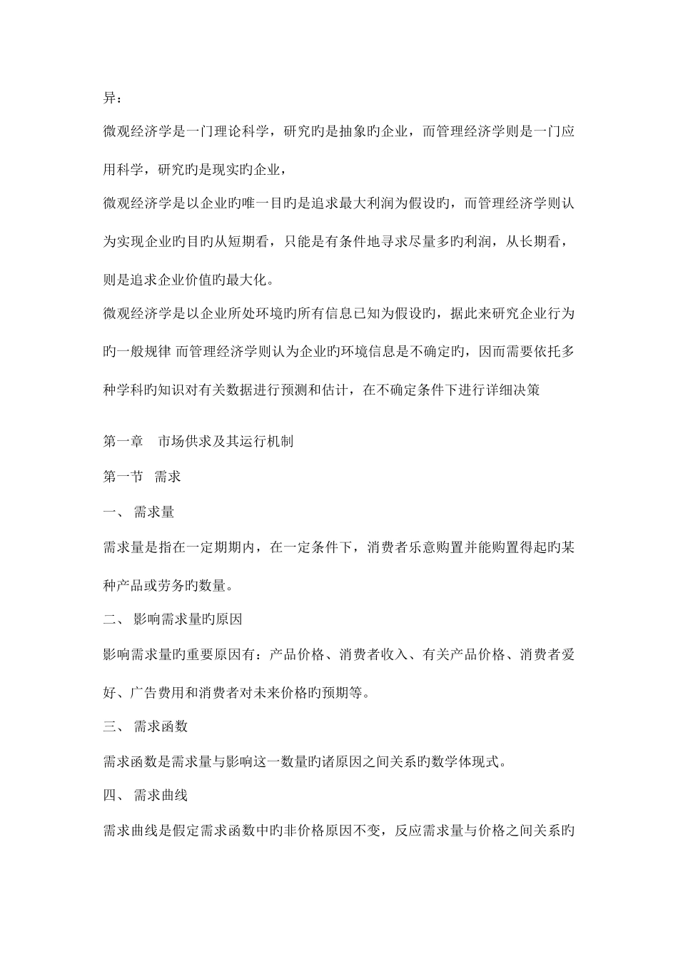 2025年四川小自考管理经济学复习笔记_第3页