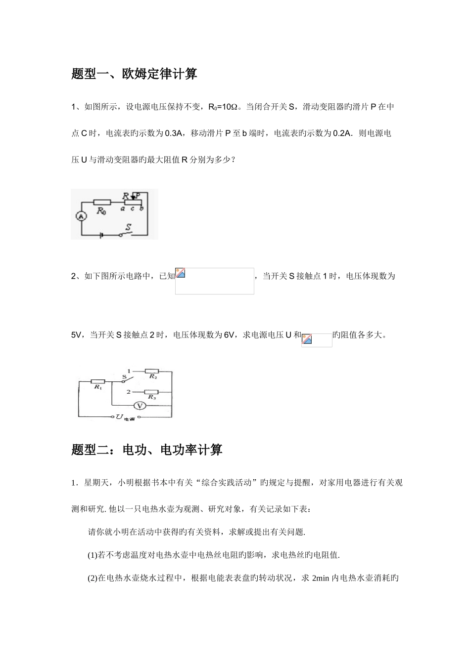 2025年中考物理电学计算题题型归纳_第1页