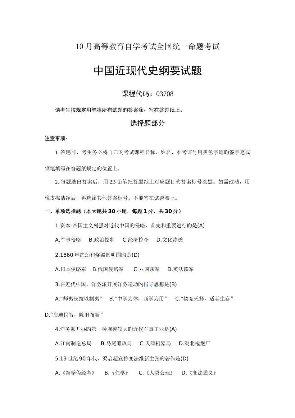 2025年全国自考10月03708中国近代史纲要真题及答案_第1页