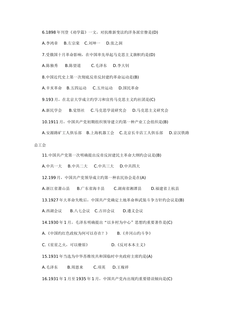 2025年全国自考10月03708中国近代史纲要真题及答案_第2页