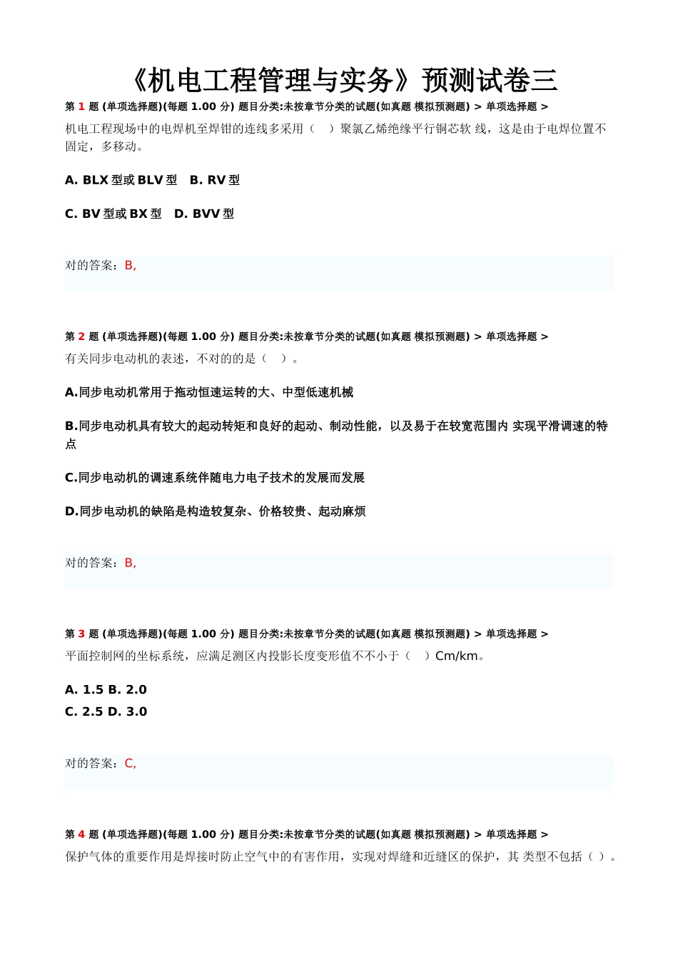 2025年一级建造师机电工程管理与实务预测试卷三_第1页
