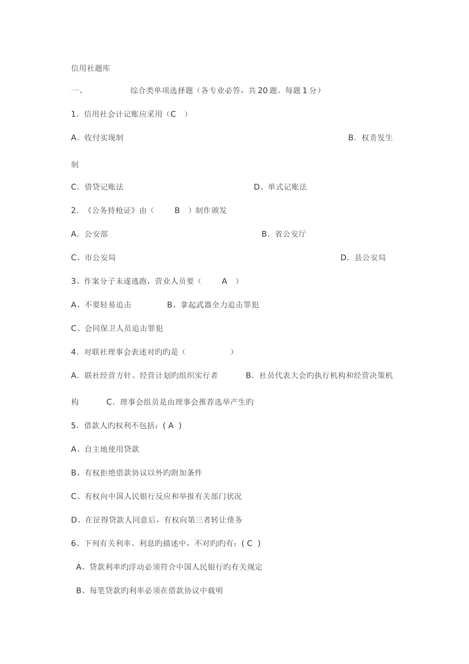 2025年农村信用社考试题库_第1页