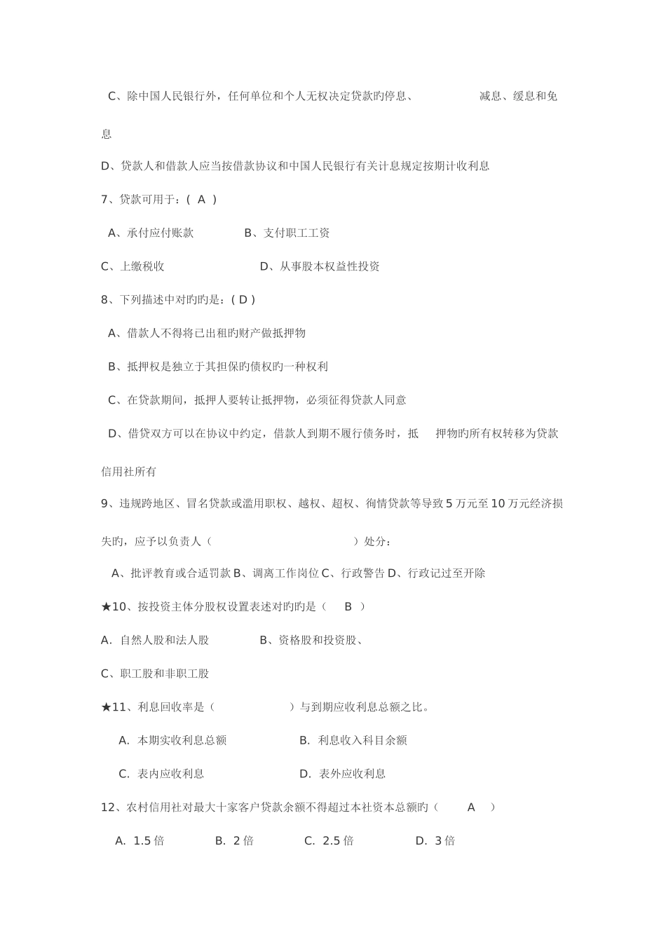 2025年农村信用社考试题库_第2页