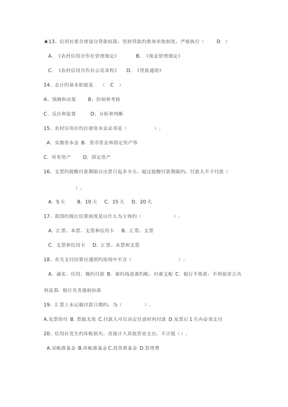 2025年农村信用社考试题库_第3页
