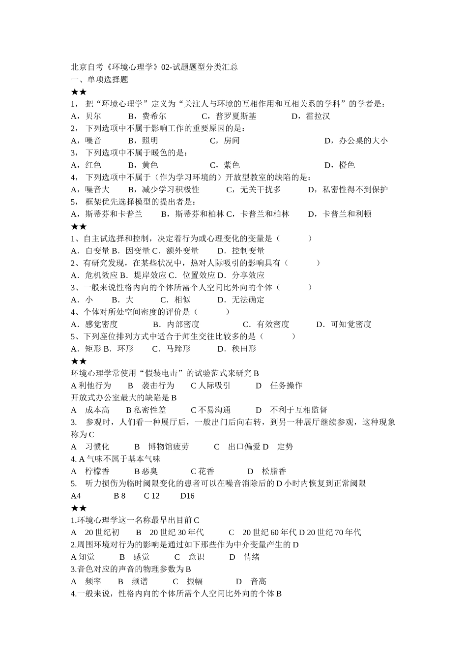 2025年环境心理学自考题目汇总_第1页