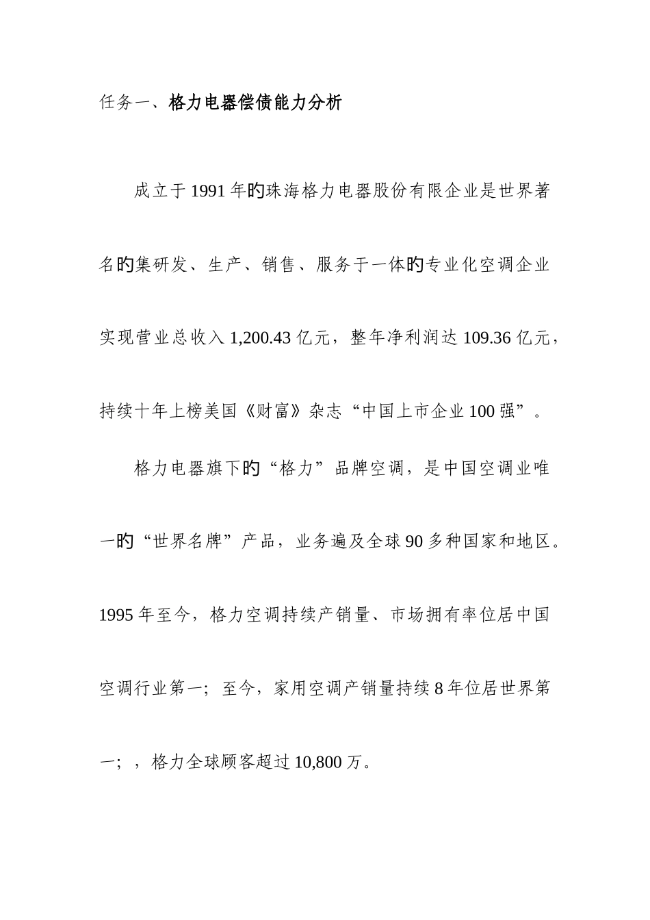 2025年中央电大财务报表分析格力电器_第1页