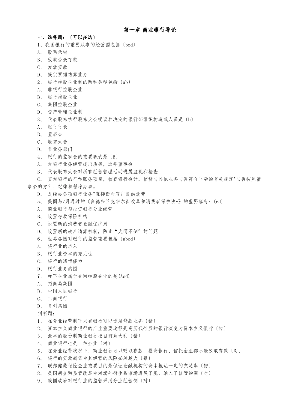 2025年商业银行考试题库终极版经缩减_第1页