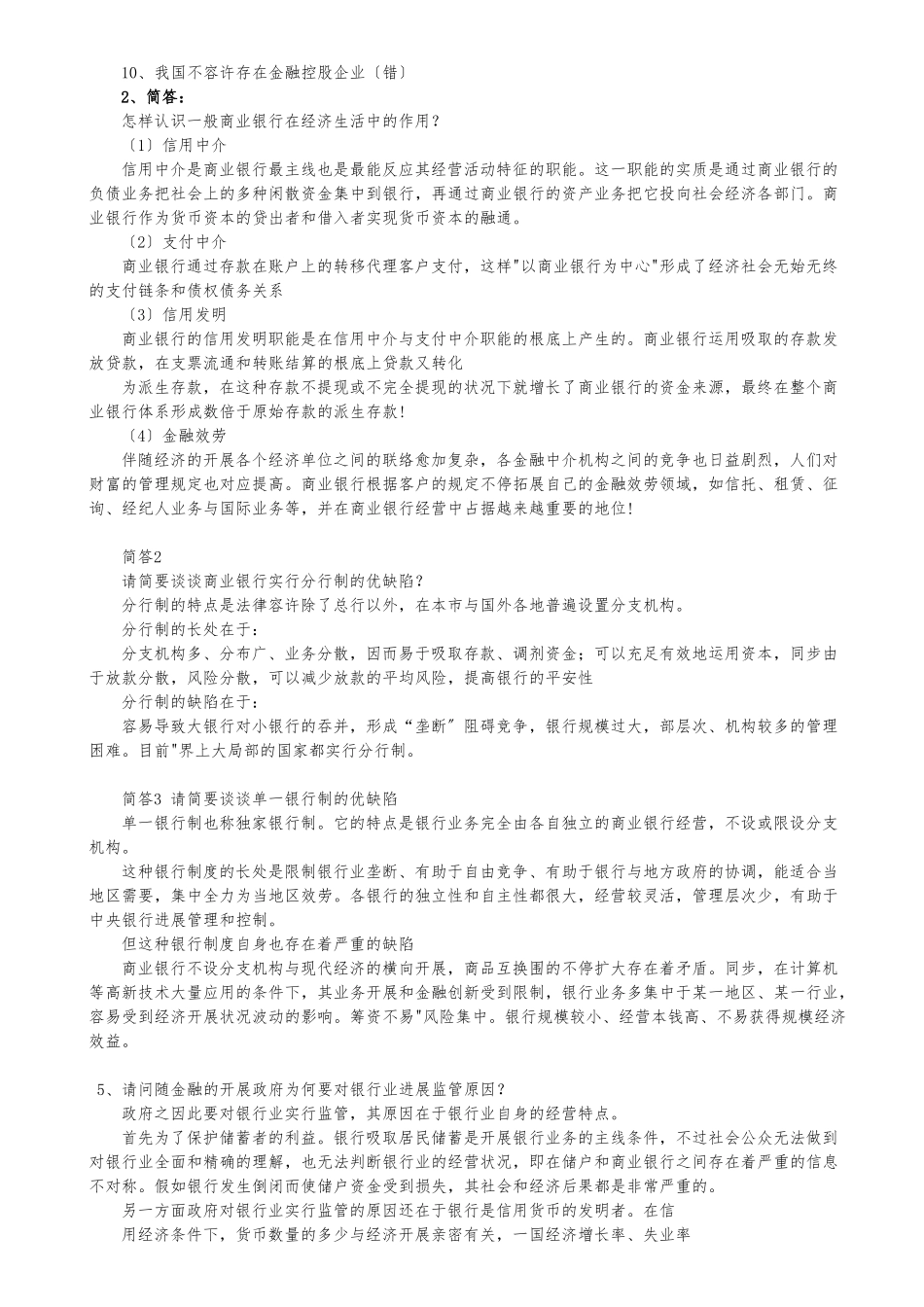 2025年商业银行考试题库终极版经缩减_第2页