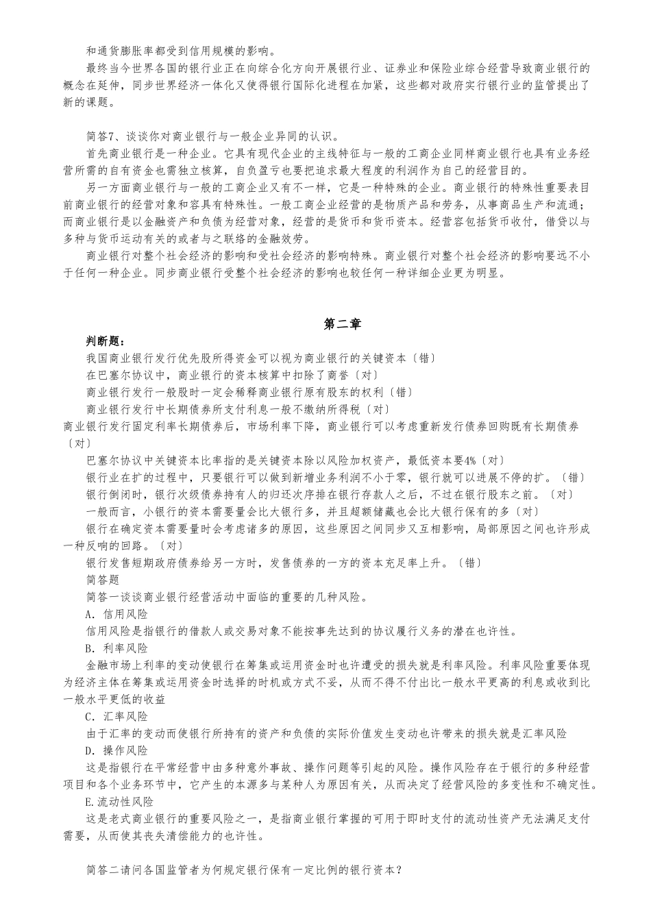 2025年商业银行考试题库终极版经缩减_第3页