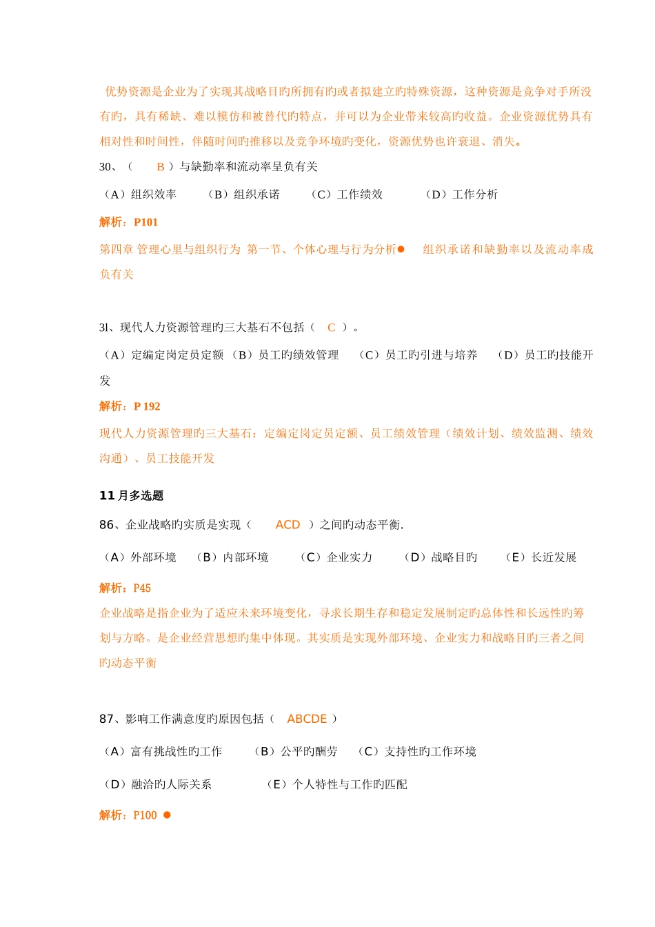 2025年二级人力基础知识历年真题参考答案_第2页