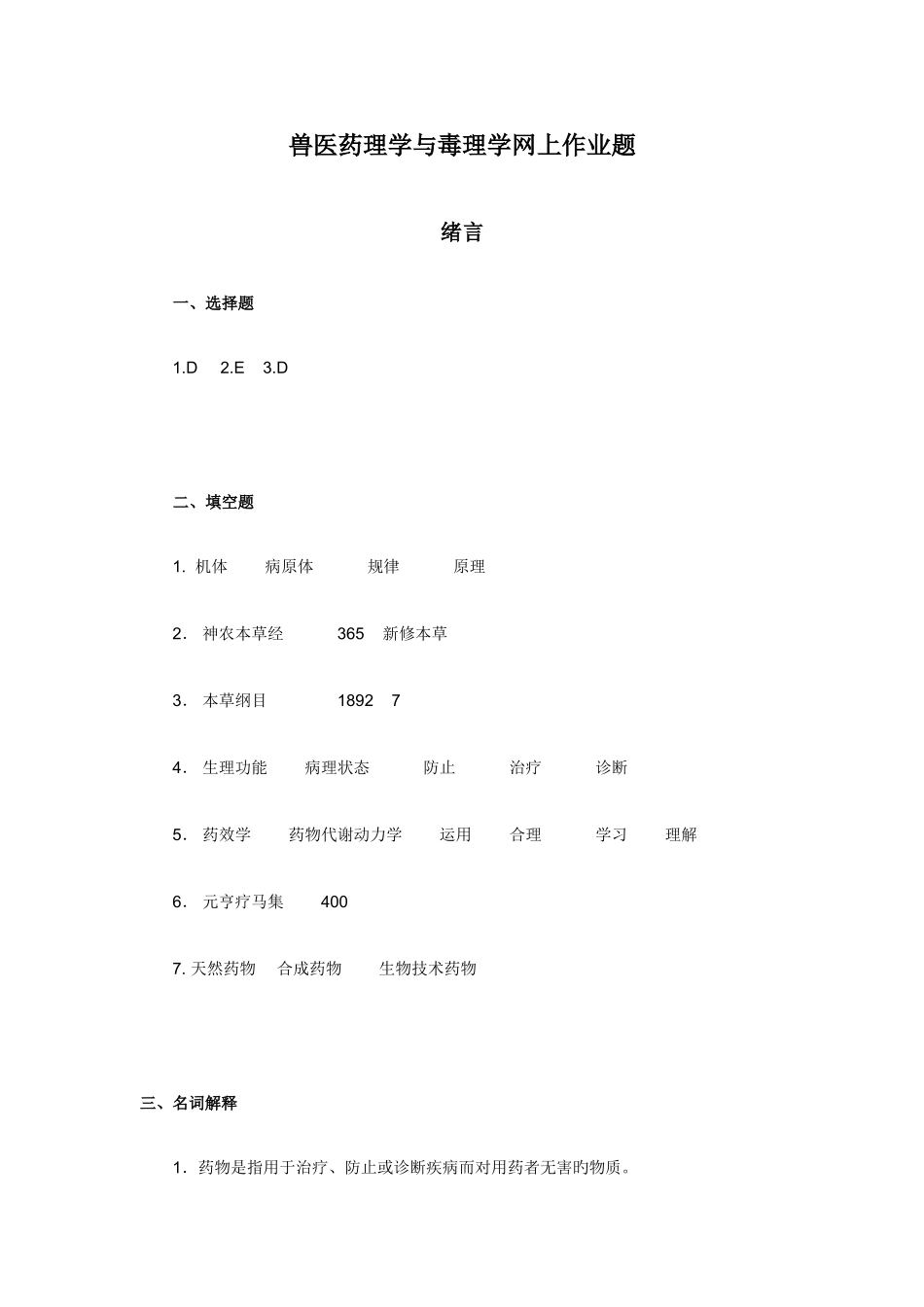 2025年兽医药理学与毒理学作业_第1页
