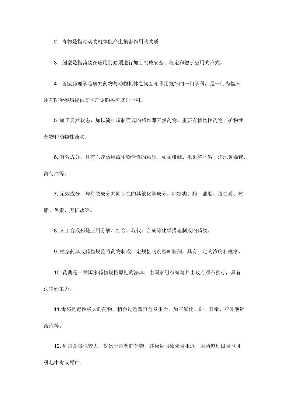 2025年兽医药理学与毒理学作业_第2页