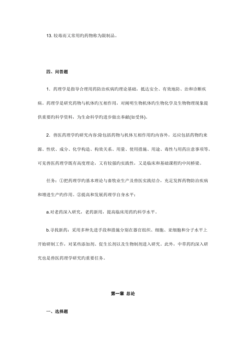 2025年兽医药理学与毒理学作业_第3页