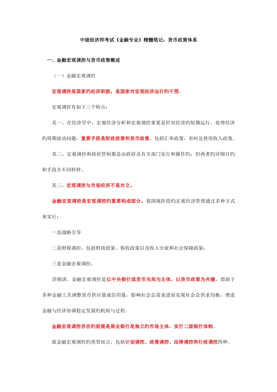 2025年中级经济师考试金融专业精华笔记货币政策体系_第1页