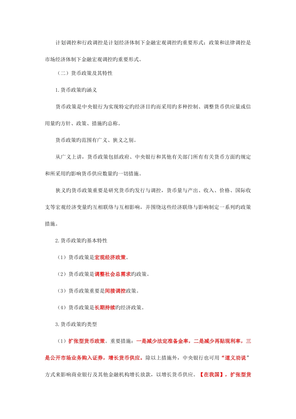 2025年中级经济师考试金融专业精华笔记货币政策体系_第2页