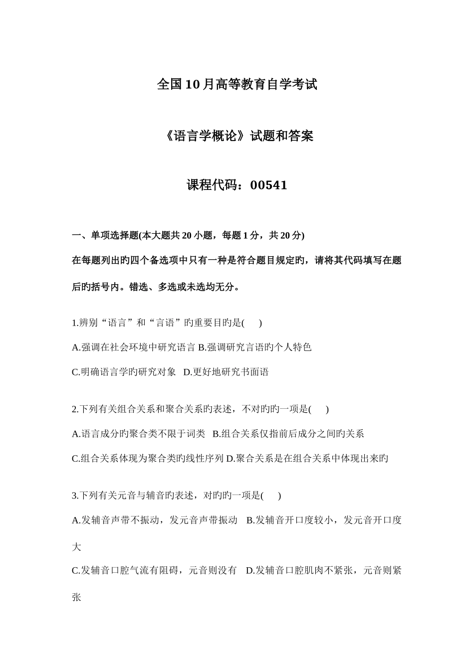 2025年全国自考语言学概论试题和答案资料_第1页