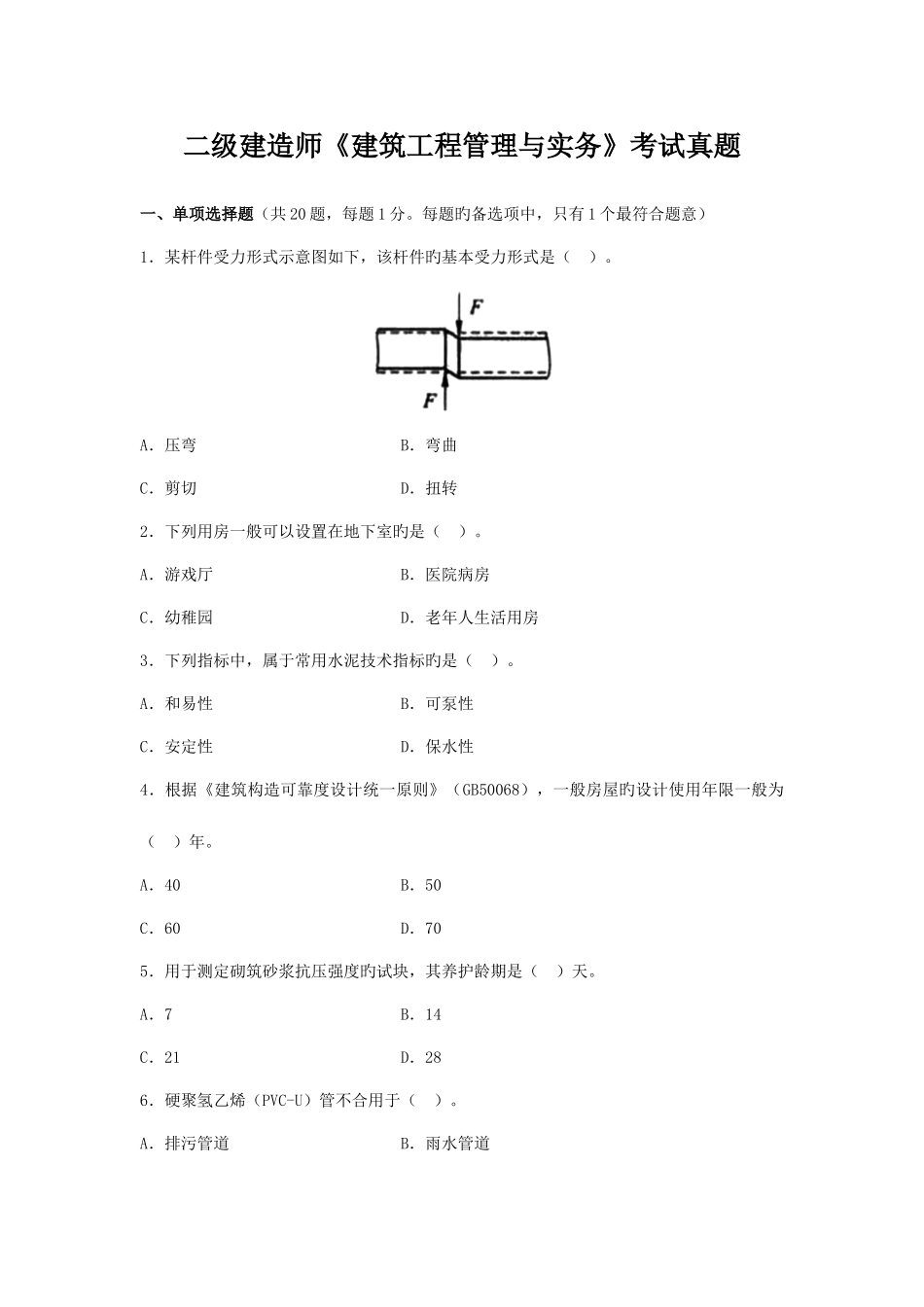 2025年二级建造师建筑工程管理和实务考试真题和答案及解析_第1页