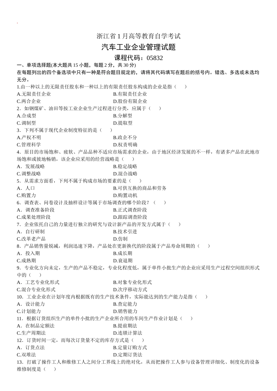 2025年汽车工业企业管理自考试题_第1页