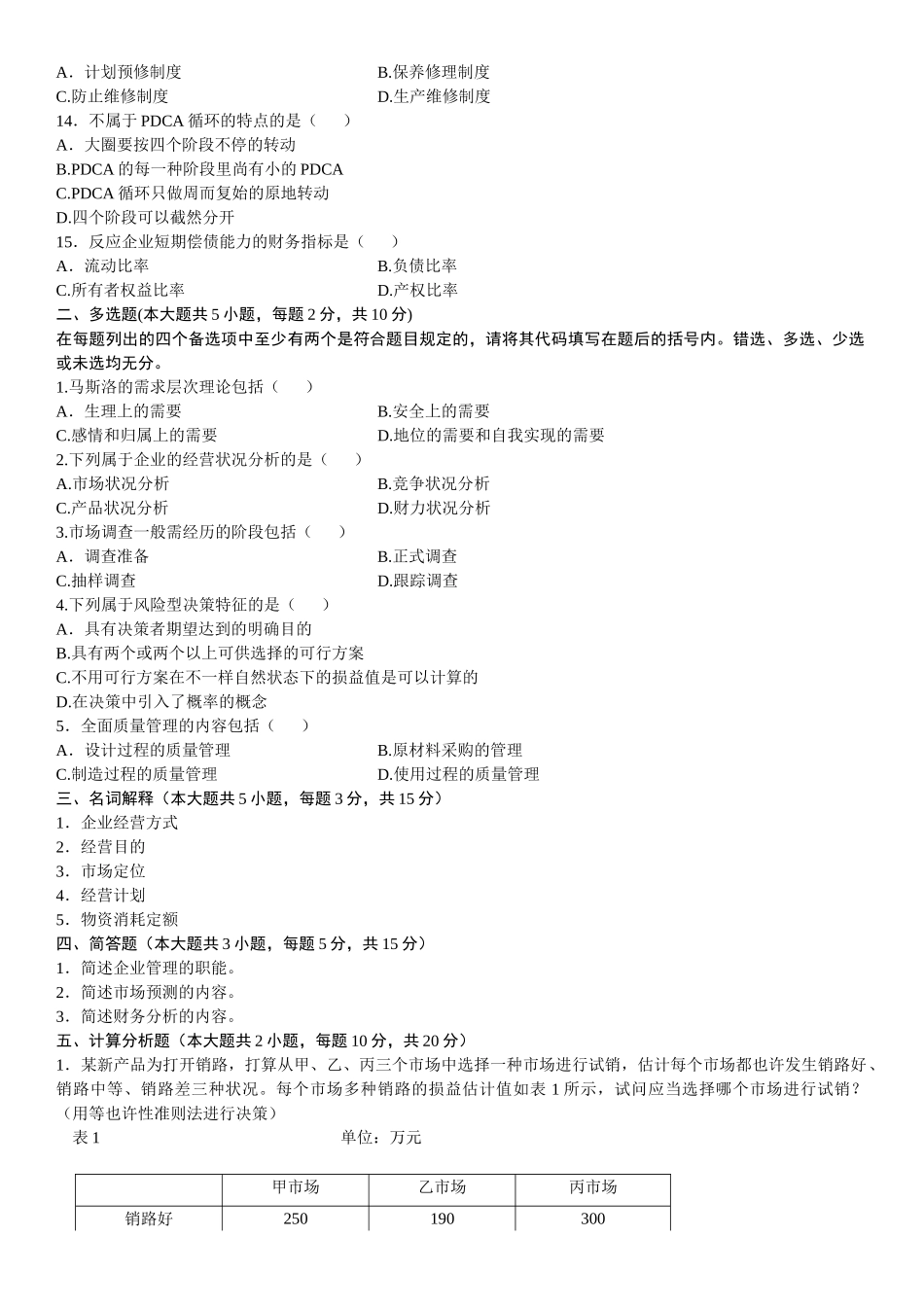 2025年汽车工业企业管理自考试题_第2页