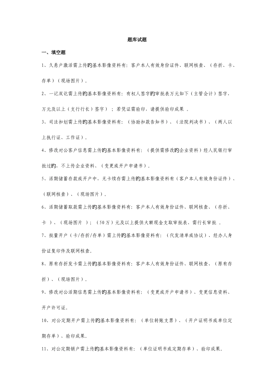 2025年农村商业银行授权业务题库讲解_第1页
