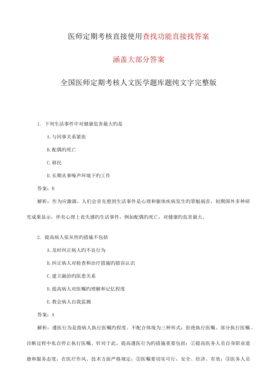 2025年医师定期考核题库人文题_第1页