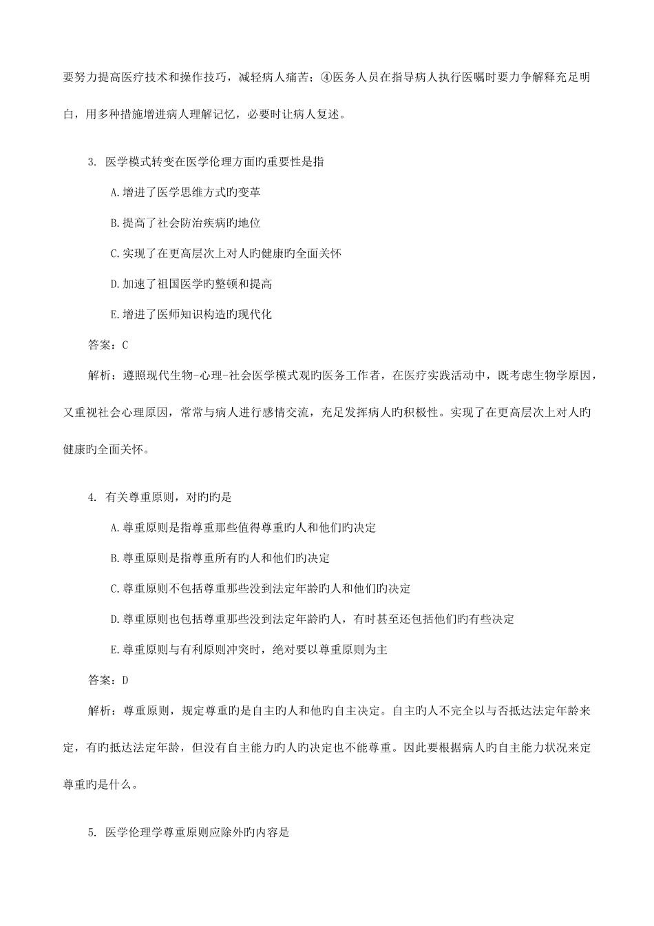 2025年医师定期考核题库人文题_第2页