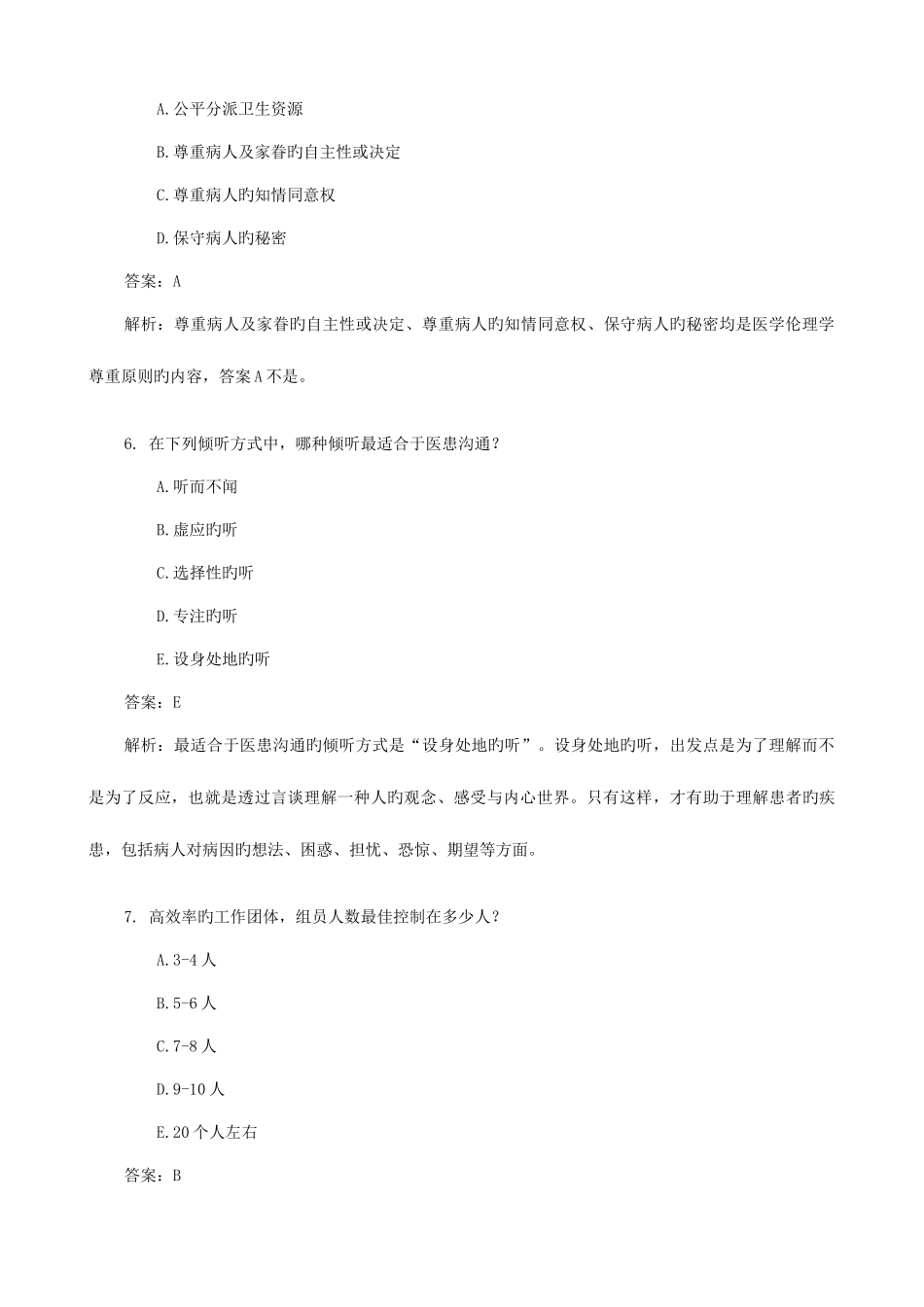 2025年医师定期考核题库人文题_第3页