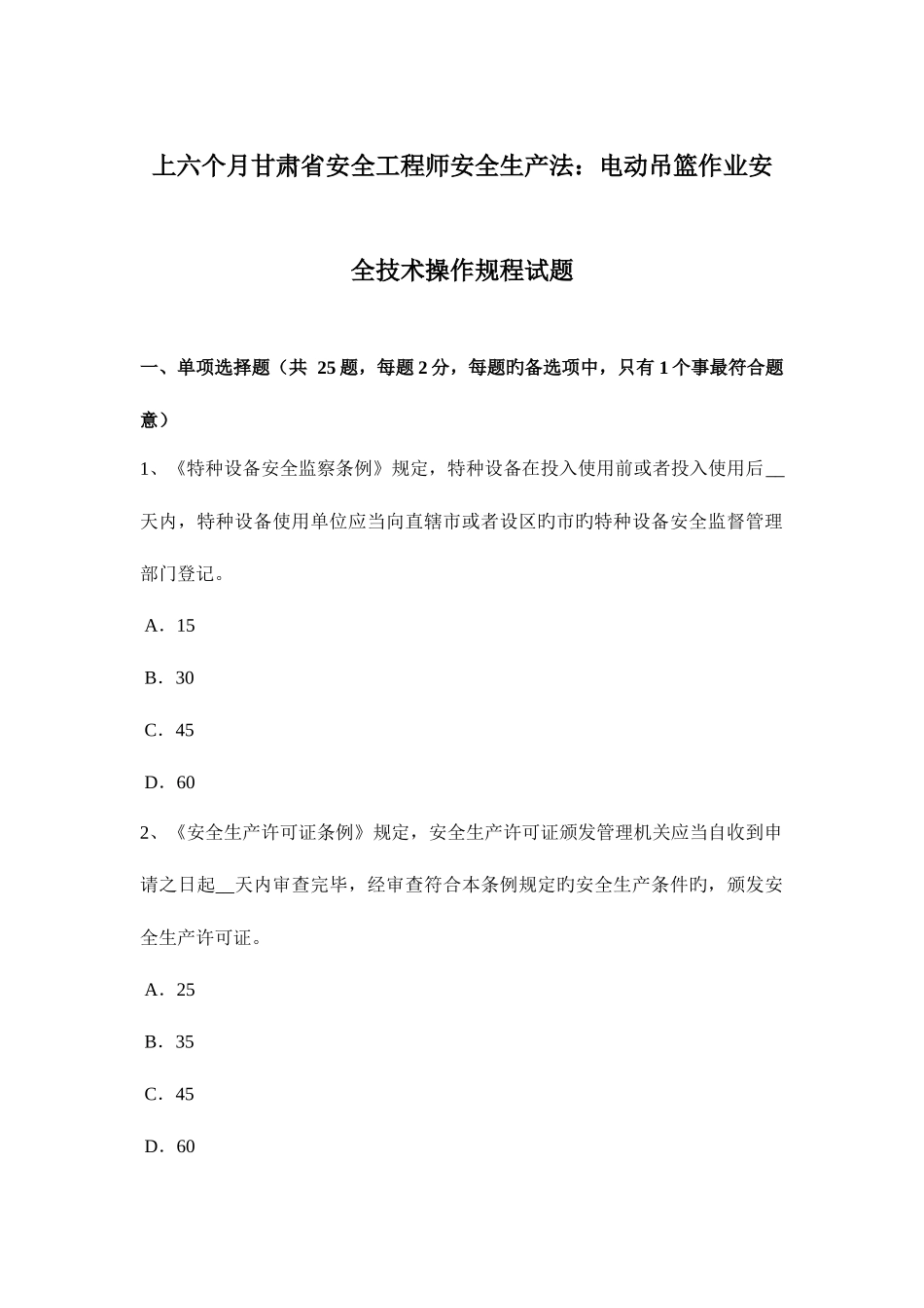2025年上半年甘肃省安全工程师安全生产法电动吊篮作业安全技术操作规程试题_第1页