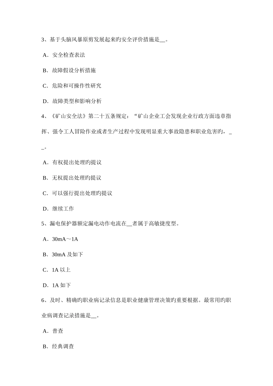 2025年上半年甘肃省安全工程师安全生产法电动吊篮作业安全技术操作规程试题_第2页