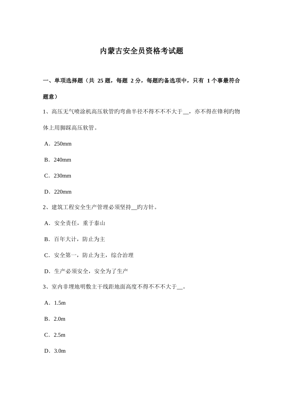 2025年内蒙古安全员资格考试题_第1页
