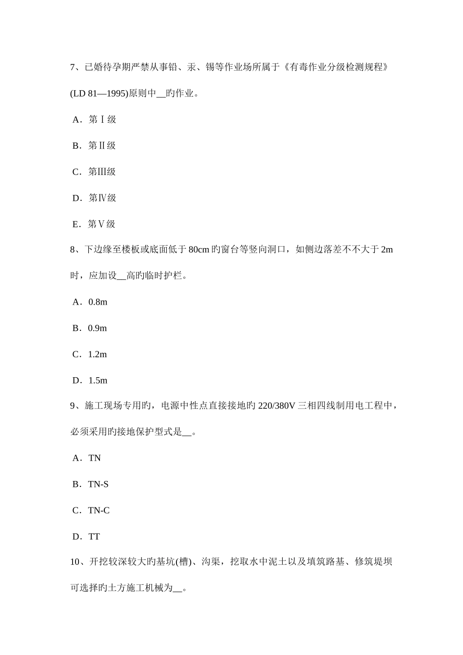 2025年内蒙古安全员资格考试题_第3页