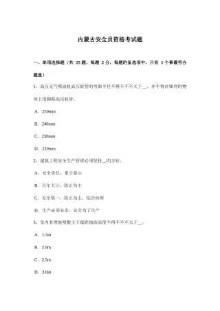 2025年内蒙古安全员资格考试题