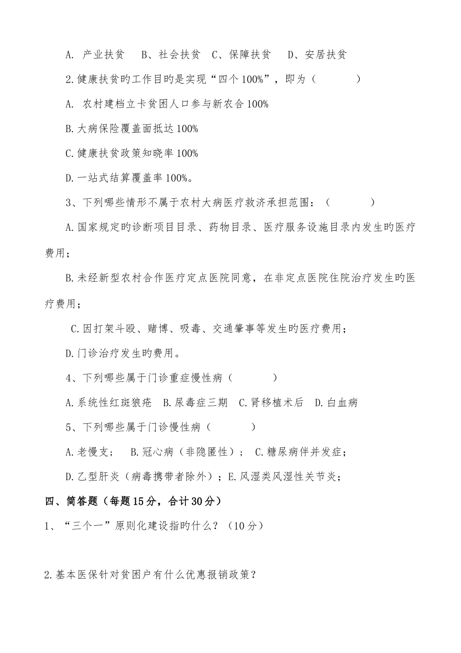 2025年健康扶贫知识测试题_第3页